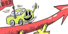 新能源汽車補貼政策切換將漲價