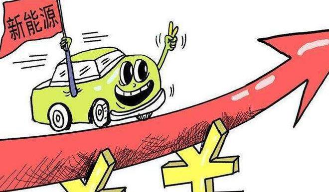 新能源汽車(chē)補(bǔ)貼政策切換將漲價(jià)