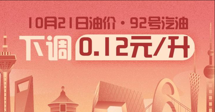 10月21日24時(shí)：92號(hào)汽油下調(diào)0.12元/升